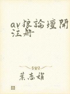 av狼论坛开放注册