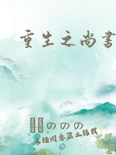 重生之尚书嫡女