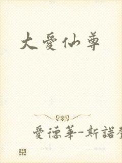 大爱仙尊