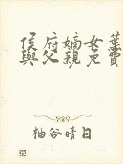 侯府嫡女叶凝欢与父亲免费阅读