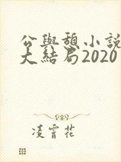 公与憩小说姚瑶大结局2020