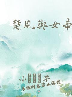 楚风与女帝
