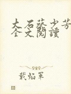 大石蔡少芳肖雪全文阅读