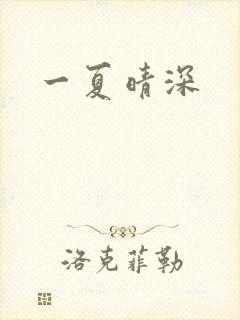 一夏晴深