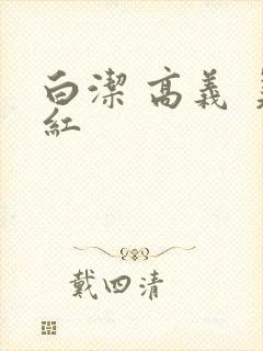 白洁 高义 美红