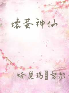坏蛋神仙