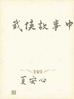 武侠故事中文网