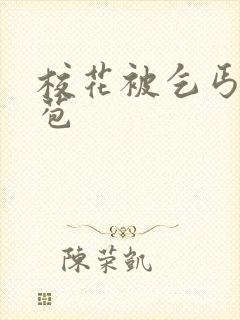 校花被乞丐开花苞