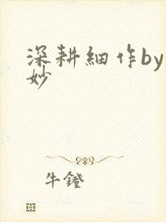 深耕细作by妙妙