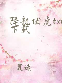 降龙伏虎txt下载