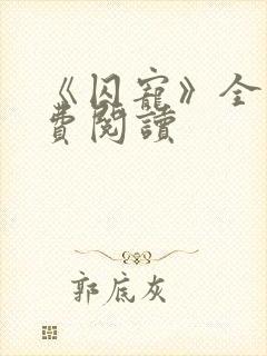 《囚宠》全文免费阅读