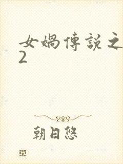 女娲传说之灵珠2