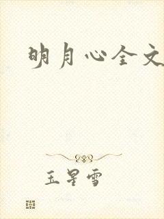明月心全文阅读