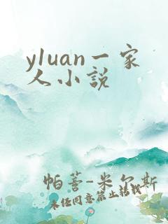 y1uan一家人小说