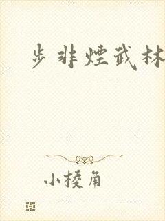 步非烟武林客栈