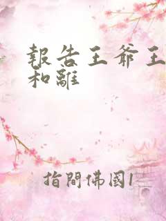 报告王爷王妃要和离