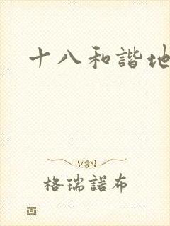 十八和谐地址