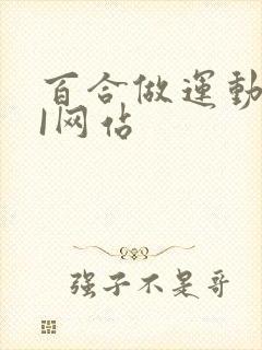 百合做运动DOI网站