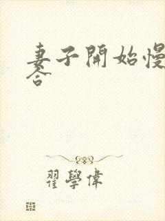 妻子开始慢迎迎合