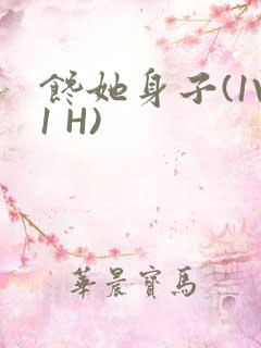 馋她身子(1V1 H)