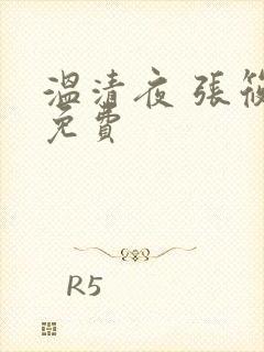 温清夜 张筱云免费
