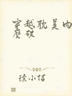 穿越耽美肉文怎么破