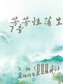 芳芳性荡生活17章