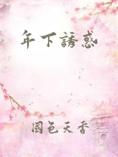 年下诱惑