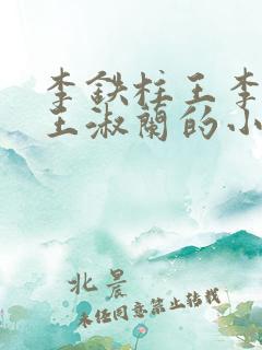 李铁柱王李铁柱王淑兰的小说