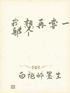 我想再尝一下你那个