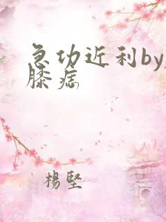 急功近利by左膝痣