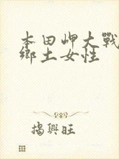 本田岬大战黑人乡土女性