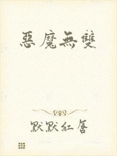 恶魔无双
