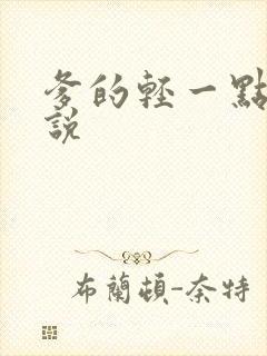 爹的轻一点儿小说