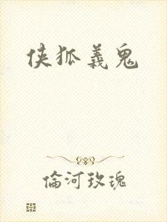 侠狐义鬼