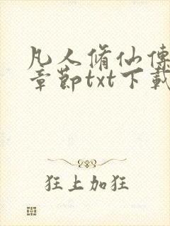 凡人修仙传最新章节txt下载