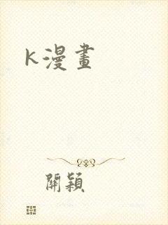 k漫画