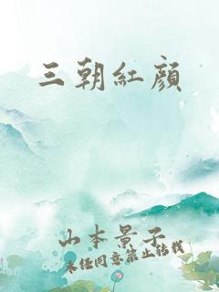 三朝红颜