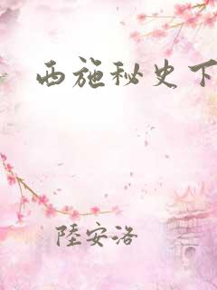 西施秘史下载