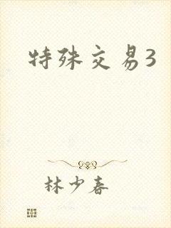 特殊交易3