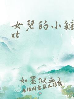 女儿的小雏菊txt