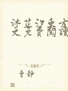 沐芷汐东方逸全文免费阅读