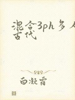 混合3ph多人古代