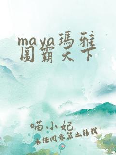maya玛雅 图霸天下