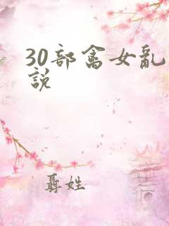 30部禽女乱小说