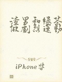 渣男和绿茶一起做剧烈运动