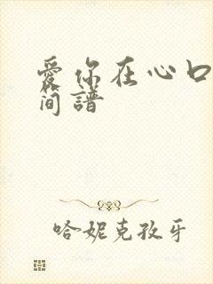 爱你在心口难开简谱