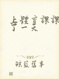 上体育课课被捅了一天