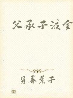 父承子液金银花