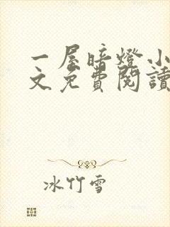 一屋暗灯小说全文免费阅读txt